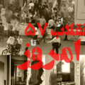 سرکوب سازمان‌یافته در ایران: از انقلاب ۵۷ تا امروز