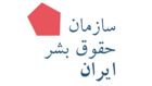 سازمان حقوق بشر ایران